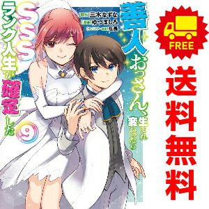 善人おっさん、生まれ変わったらSSSランク人生… １～9巻 漫画 全巻セット  ゆづましろ 集英社（おすすめ）