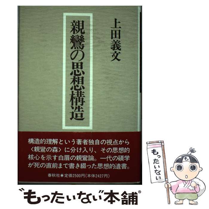 親鸞の思想構造 上田義文 - ⁄ メルカリ 著) 親鸞の思想構造