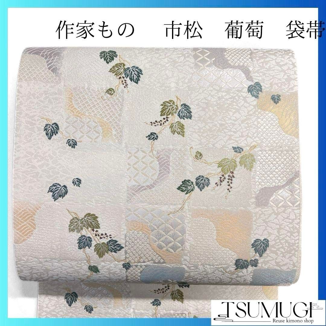 作家もの 袋帯 白地 市松模様 葡萄模様 七宝 鹿の子 着物 052a p