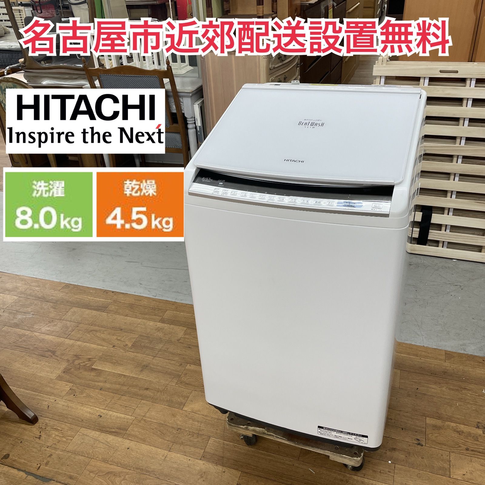 R513 ☀️ 名古屋市近郊配送設置無料 HITACHI 洗濯乾燥機 洗濯 8.0㎏ 乾燥 4.5㎏ 18年製 BW-DV80C 動作 済 クリーニング済