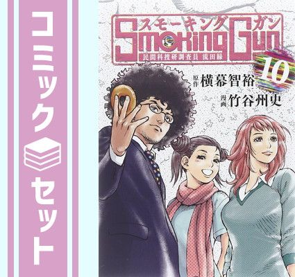 【セット】Smoking Gun 民間科捜研調査員 流田縁 コミック 1-10巻セット (ヤングジャンプコミックス) 竹谷 州史 