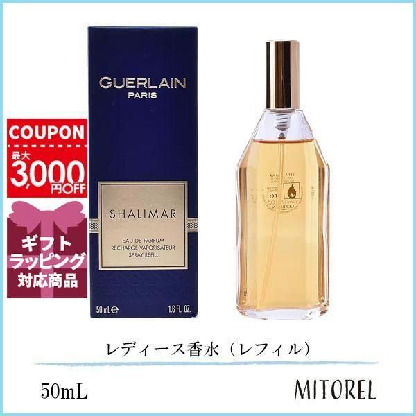 ゲラン GUERLAIN シャリマー EDP オーデ パルファン 50mlシャリマー