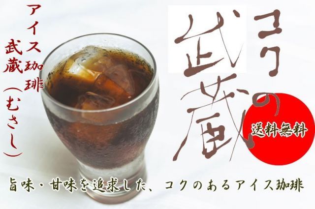 送料無料】深煎りコーヒー豆（豆のまま） アイスコーヒー豆 『コクの