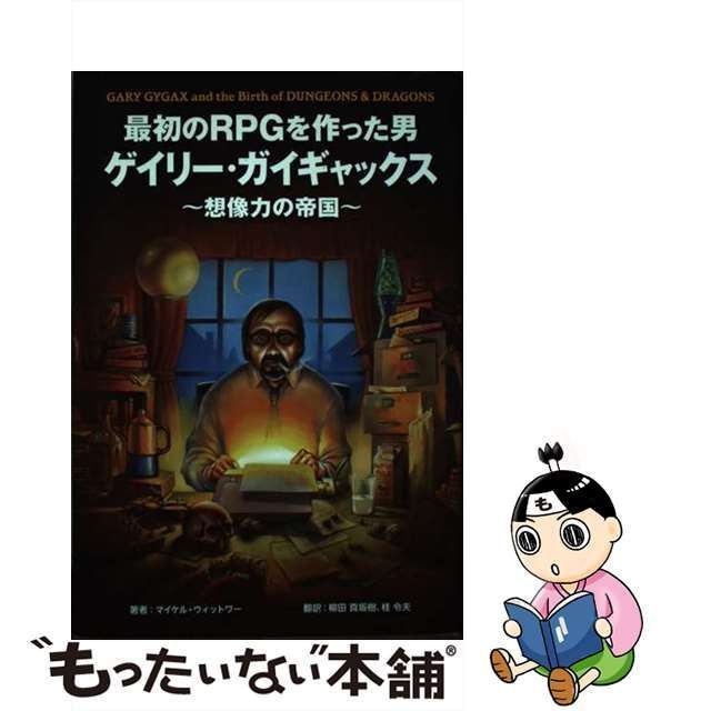 【中古】 最初のRPGを作った男ゲイリー・ガイギャックス 想像力の帝国 GARY GYGAX and the Birth of DUNGEONS &  DRAGONS / マイケル・ウィットワー、柳田真坂樹 桂令夫 / ボーンデジタル