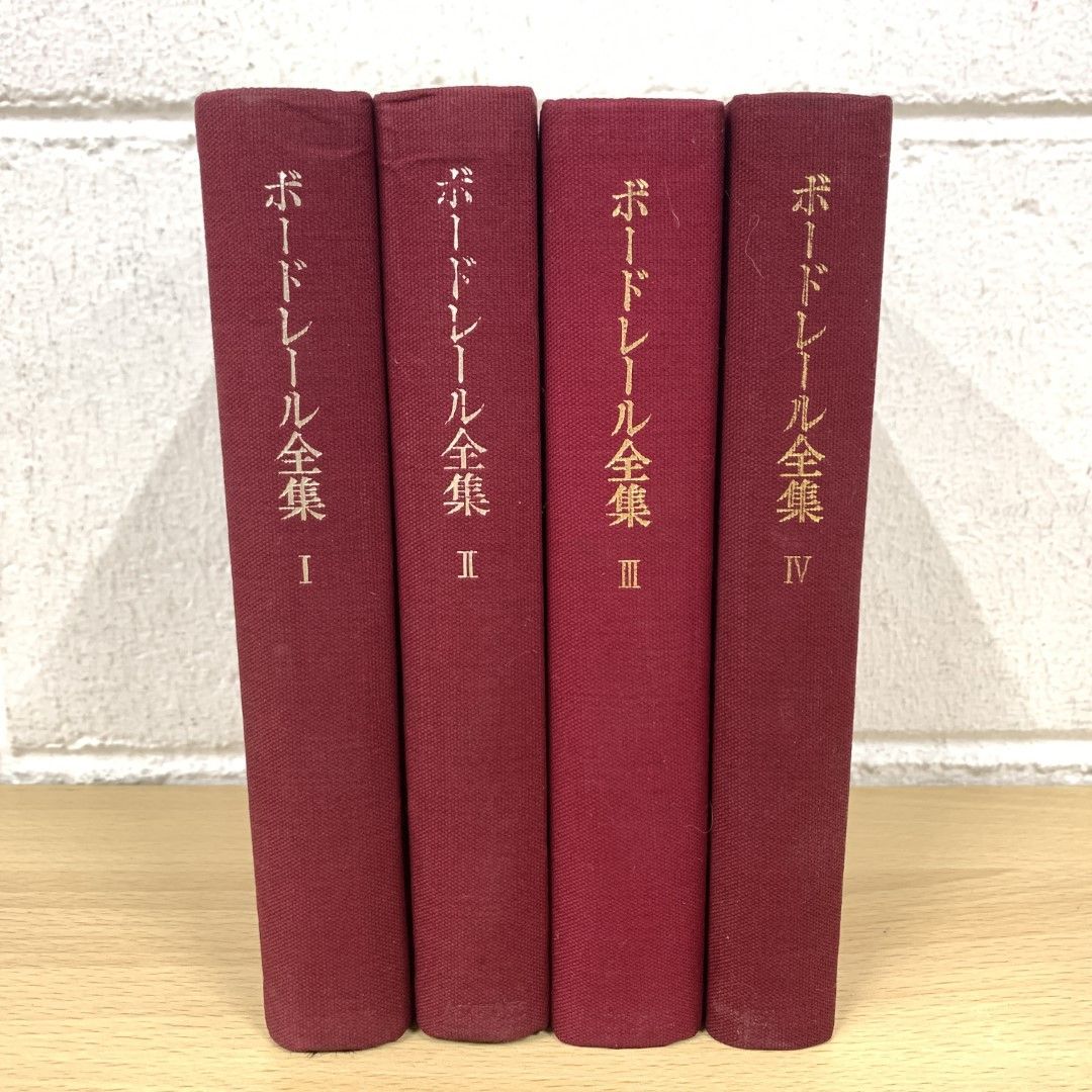 △01)【同梱不可】ボードレール全集 全4巻セット/福永武彦/人文書院/海外文学/A - メルカリ