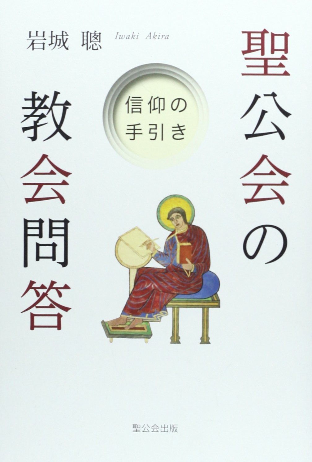 聖公会の教会問答