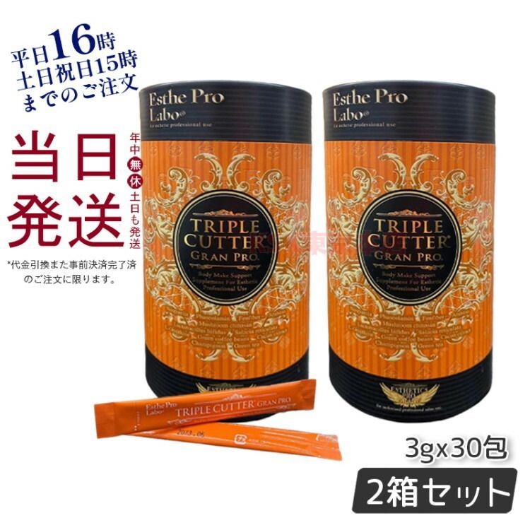 【2個セット】 エステプロラボ ダイエットサプリ トリプルカッター グランプロ  90g 30包食品