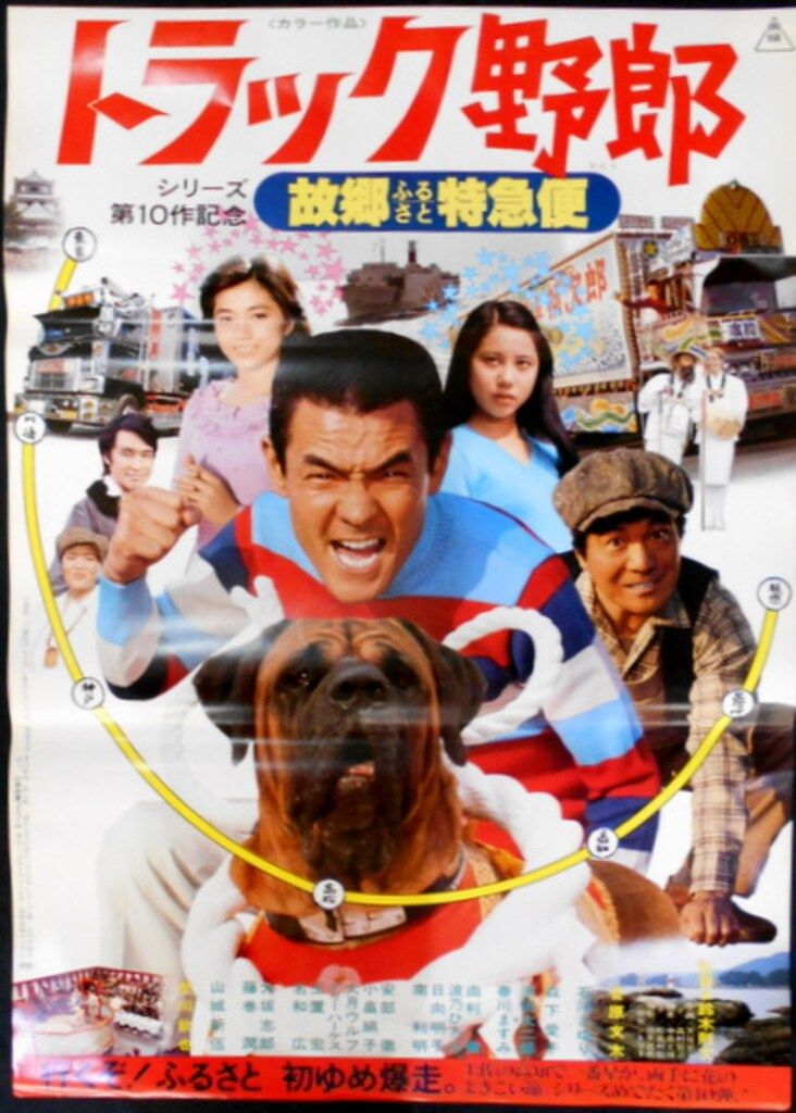 東映 トラック野郎 故郷特急便 B2ポスター - メルカリ