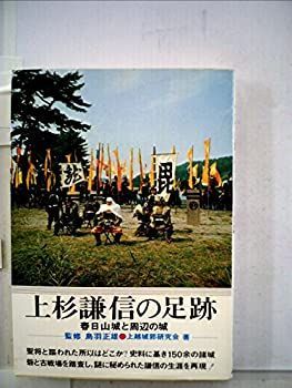 【中古-非常に良い】 上杉謙信の足跡 春日山城と周辺の城 (1969年)