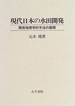 【中古-非常に良い】 現代日本の水田開発 開発地理学的手法の展開