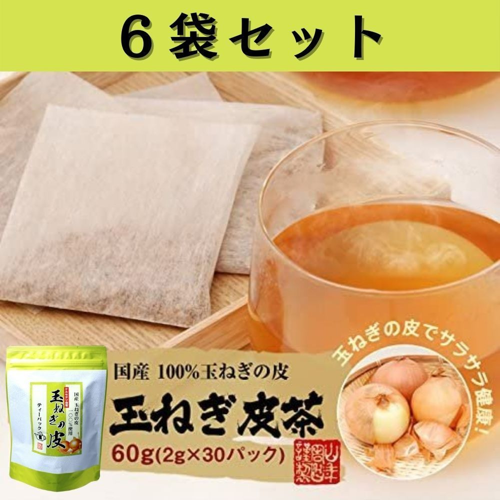 玉ねぎの皮茶 国産 ティーパック 【6袋セット】 巣鴨のお茶屋さん 山年