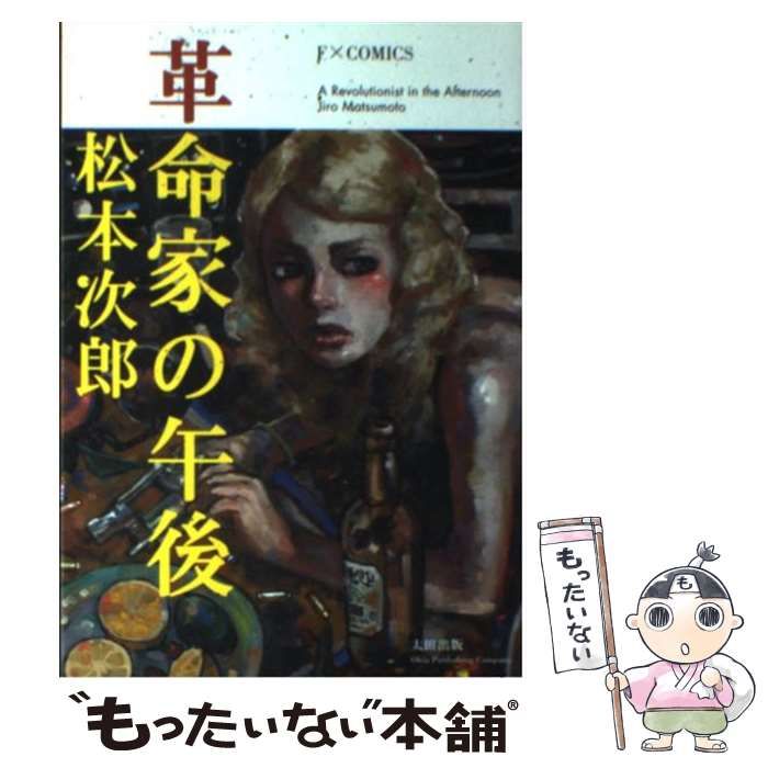 中古】 革命家の午後 (F×comics) / 松本次郎 / 太田出版 - メルカリ