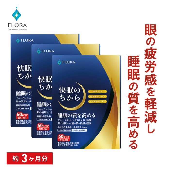 快眠のちから 約3か月分 フローラ健康科学研究所 睡眠サプリ 眼精疲労 機能性表示食品
