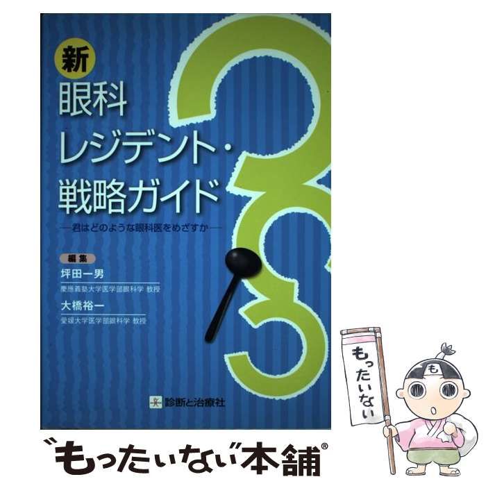 【中古】 新眼科レジデント・戦略ガイド 君はどのような眼科医をめざすか / 坪田一男  大橋裕一 / 診断と治療社