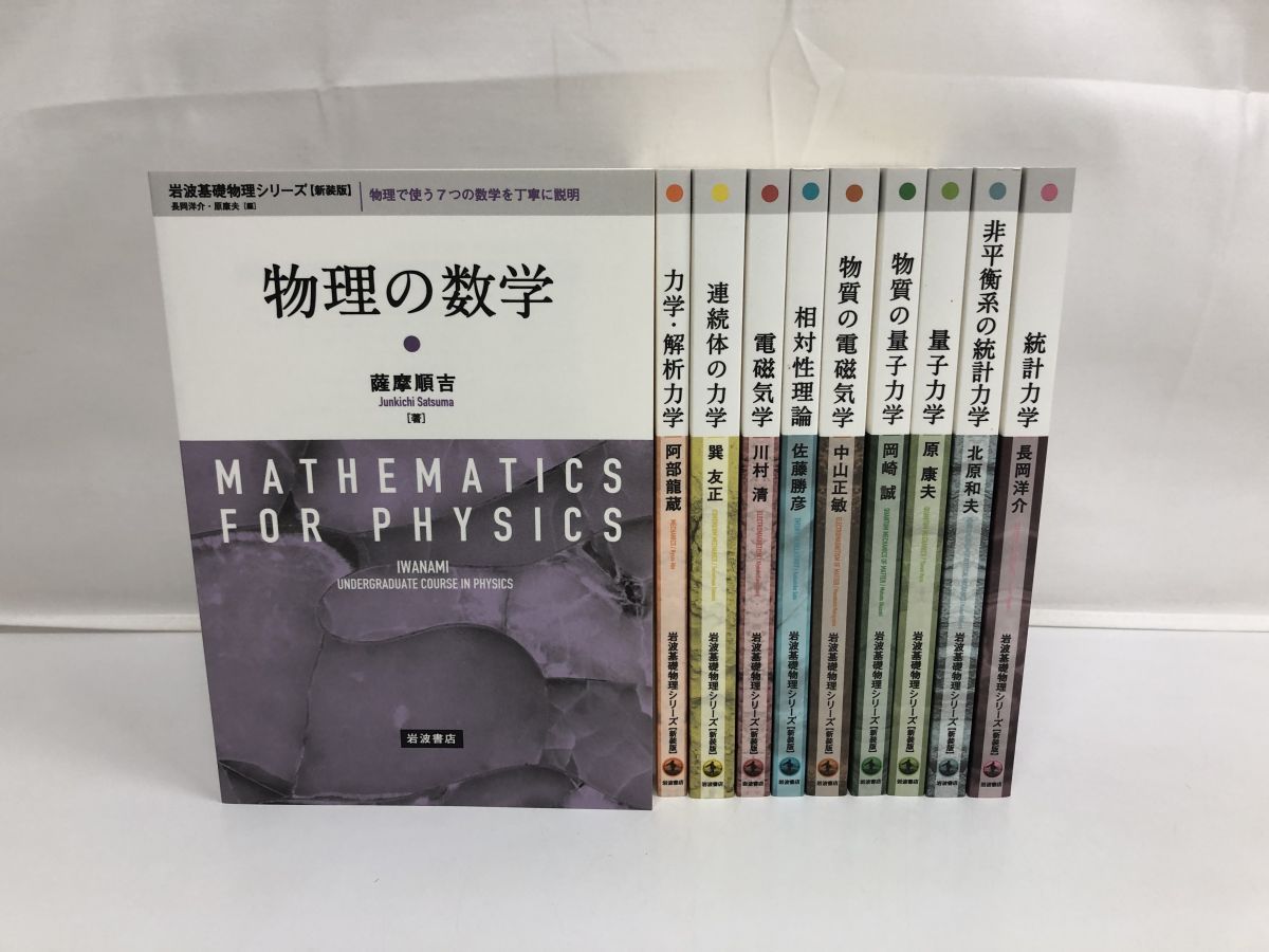 岩波基礎物理シリーズ 全巻セット／10冊揃／岩波書店 - メルカリ