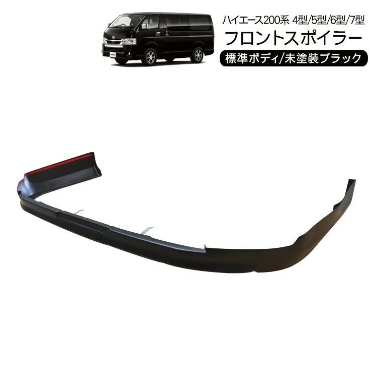 送料無料 ハイエース 200系 カスタム 6型 フロントスポイラー リップスポイラー ハーフスポイラー エアロパーツ 標準ボディ DX|SGL 外装パーツ