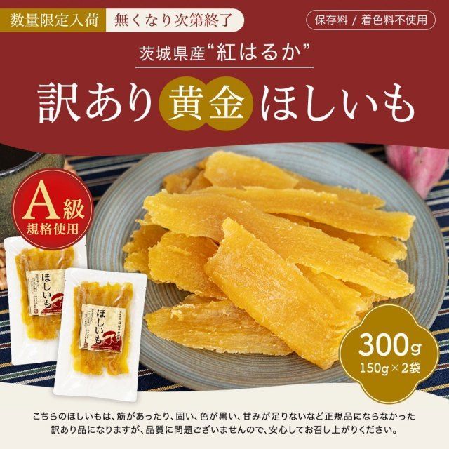 【自然の館】訳あり 紅はるか300g(150g×2) 干し芋 国産 無添加 茨城県産 紅はるか使用 保存料不使用 着色料無添加