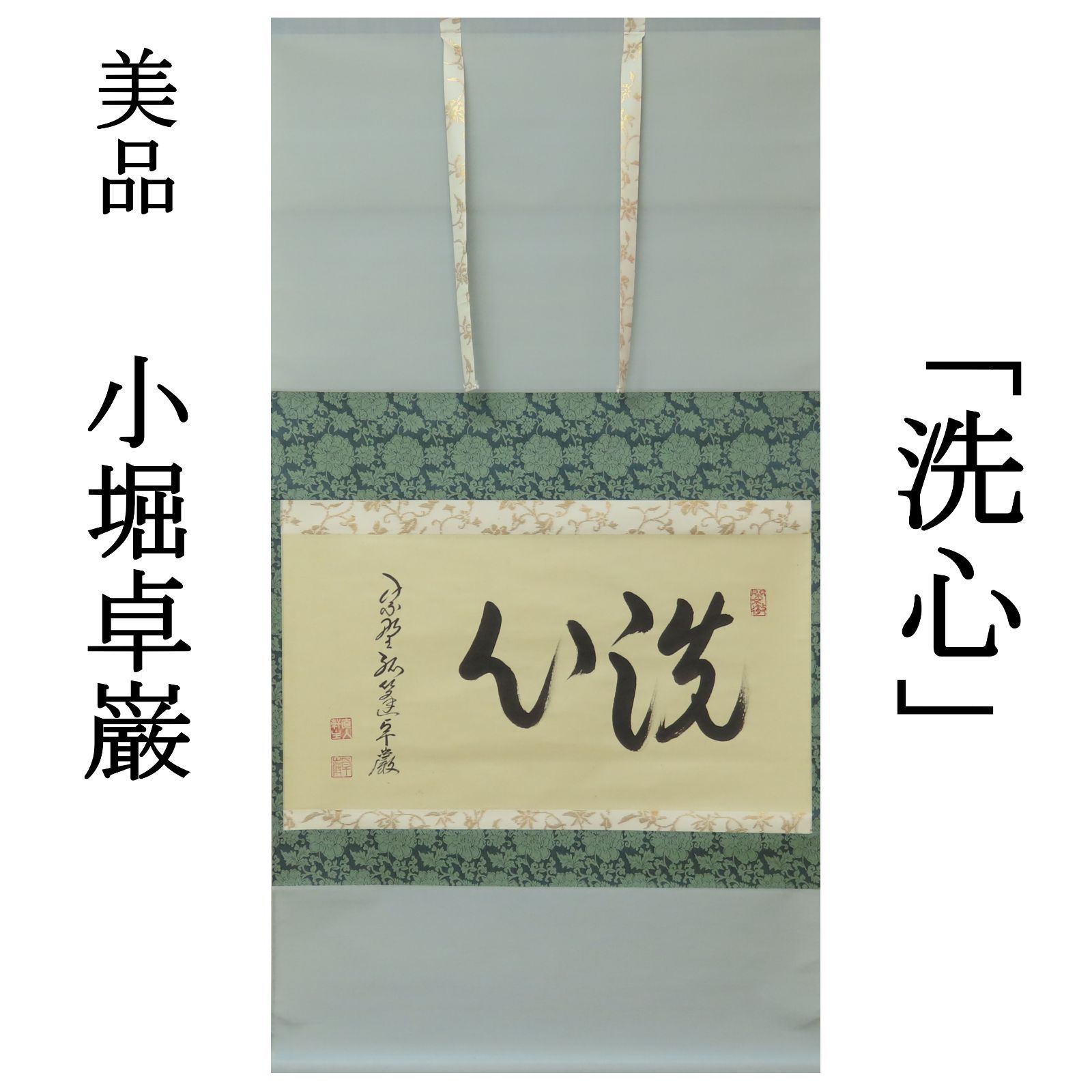 Ｍ８５０　掛軸　大徳寺　小堀卓巌　『開道待賓客』　共箱　『真作』　肉筆　一行書 M850掛軸大徳寺小堀卓巌『開道待賓客』共箱『真作』肉筆一行書