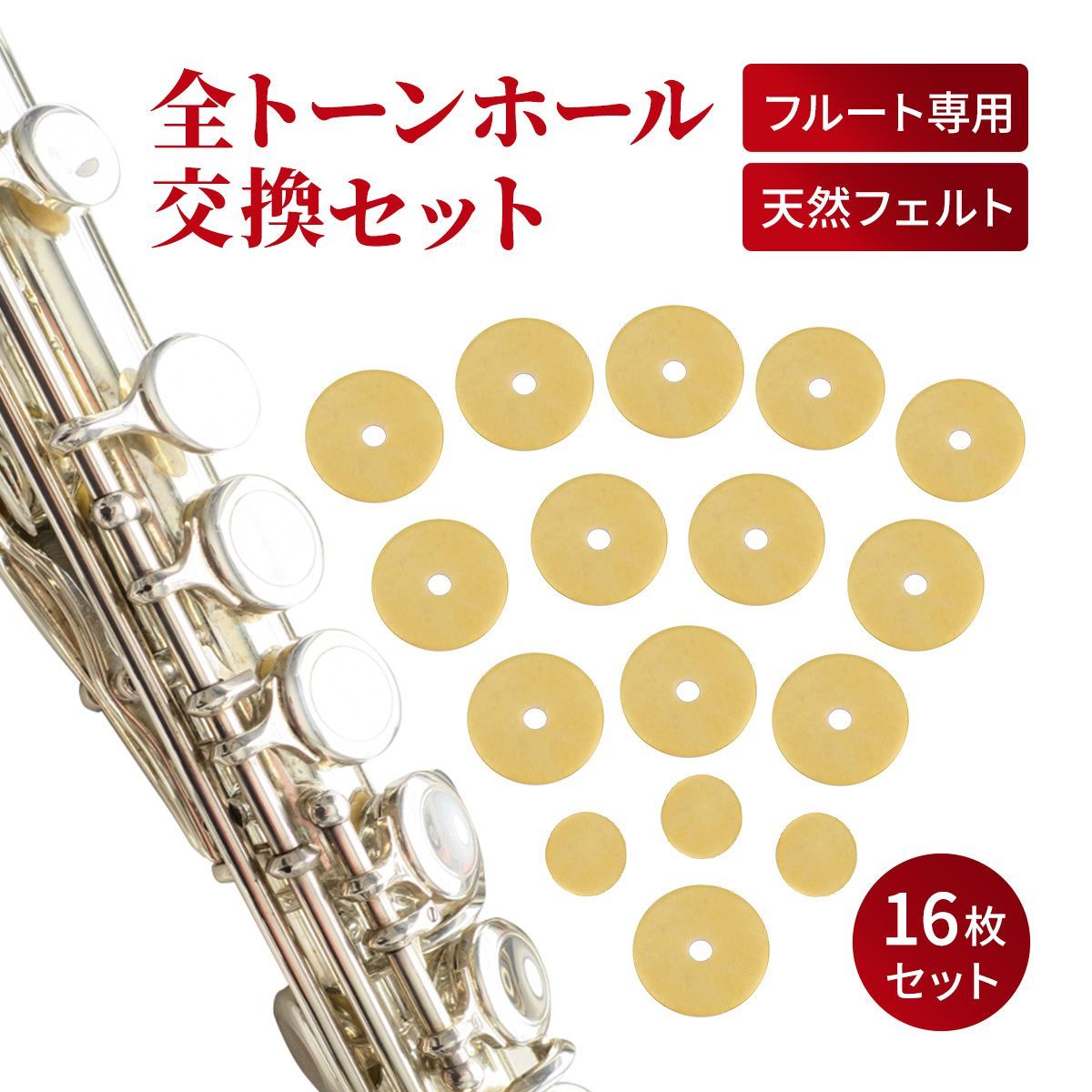 フルート ヤマハ YAMAHA サイズ タンポセット　まとめ売り フルート 交換用タンポ 16枚セット 天然フェルト 木管楽器
