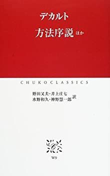 【中古-非常に良い】 方法序説ほか (中公クラシックス)
