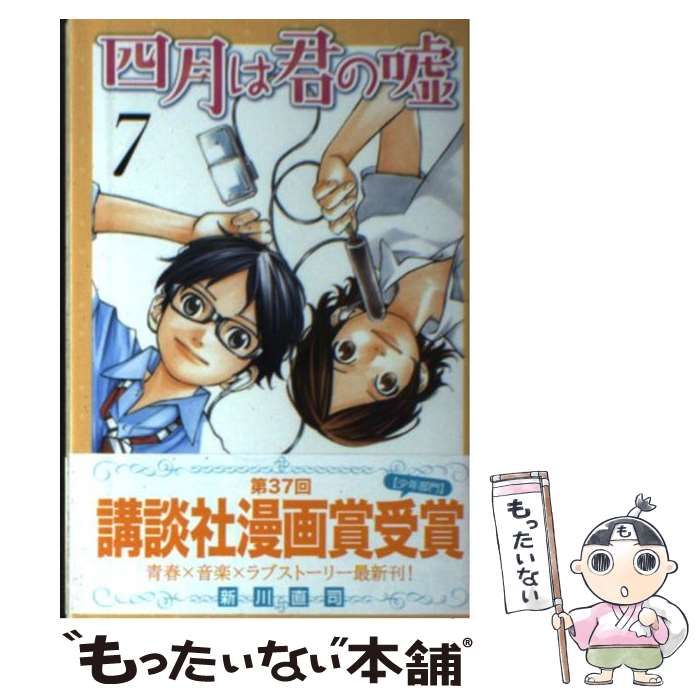 【中古】 四月は君の嘘心重ねる/講談社/新川直司 四月は君の嘘 心重ねる (講談社プラチナコミックス) | 新川 直司