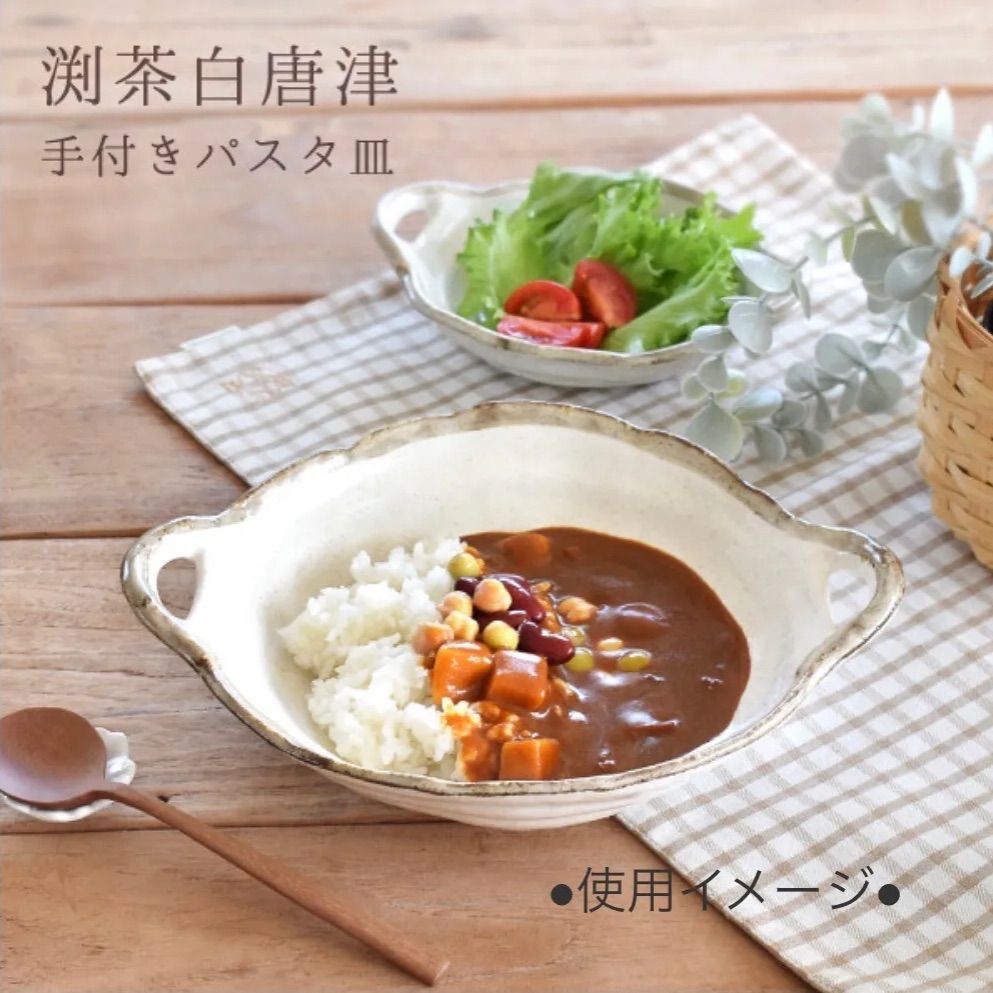 渕茶白唐津 手付きパスタ皿 カレー皿 4点セット 美濃焼 - メルカリ