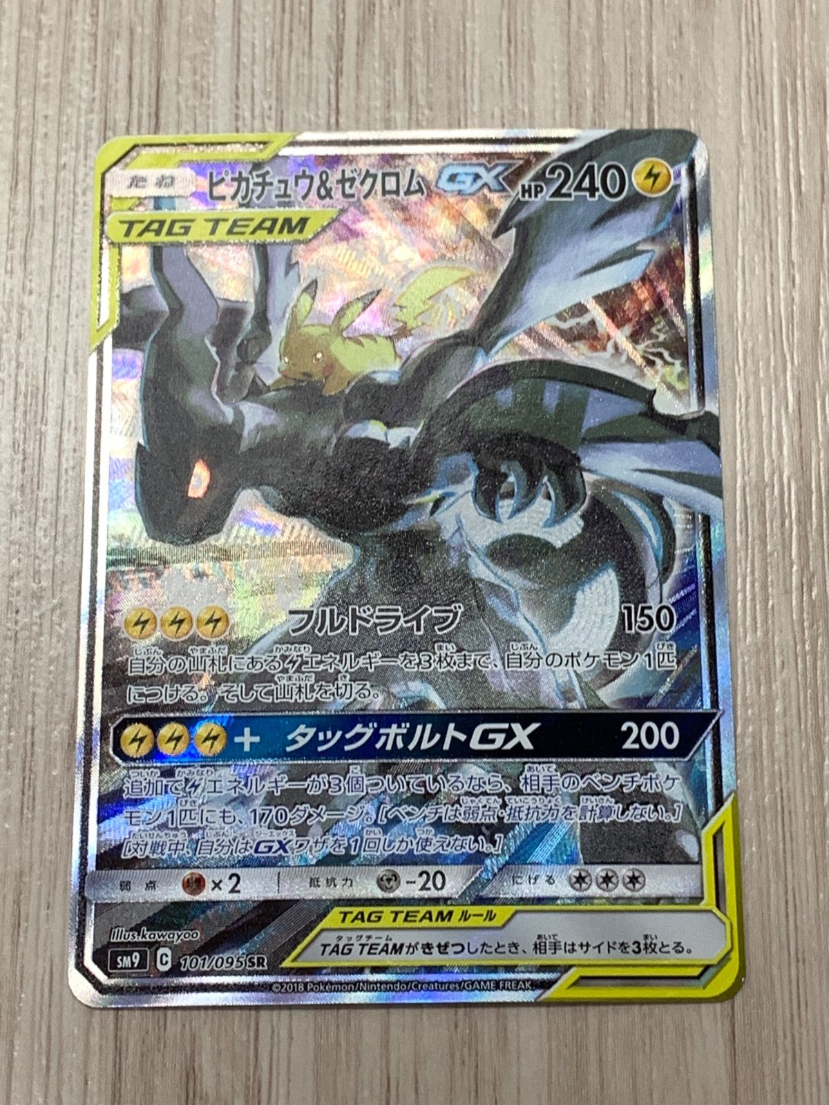 ポケモンカードゲーム ピカチュウ＆ゼクロムGX SR 101/095