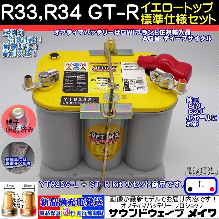 OPTIMA オプティマバッテリー R33 R34 GT-R用取付キット付き YELLOW TOP イエロートップ YT925S-L | YT R-3.7L | 8040-222 | D35