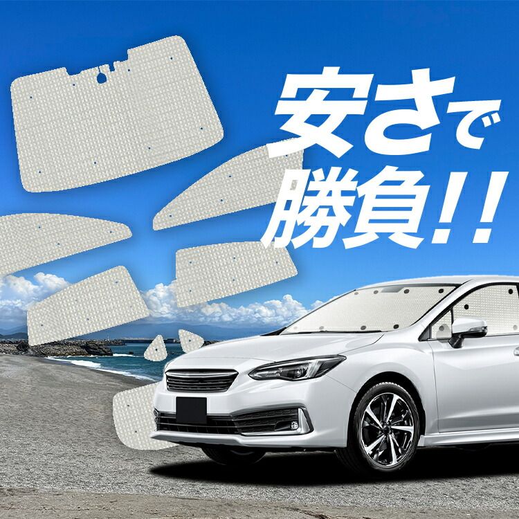 インプレッサスポーツ 新型 カーテン サンシェード 日本製 インプレッサ 国産⁄1台フルセット「吸盤＋1 【国産/1台フルセット】【吸盤＋7個】 ピクシス バン S321M/331M系 サンシェード カーテン 車中泊 グッズ クラフトシェード PIXIS VAN カーフィルム カーシェード サイド フロント セット 日除け 専用 Lot No.01