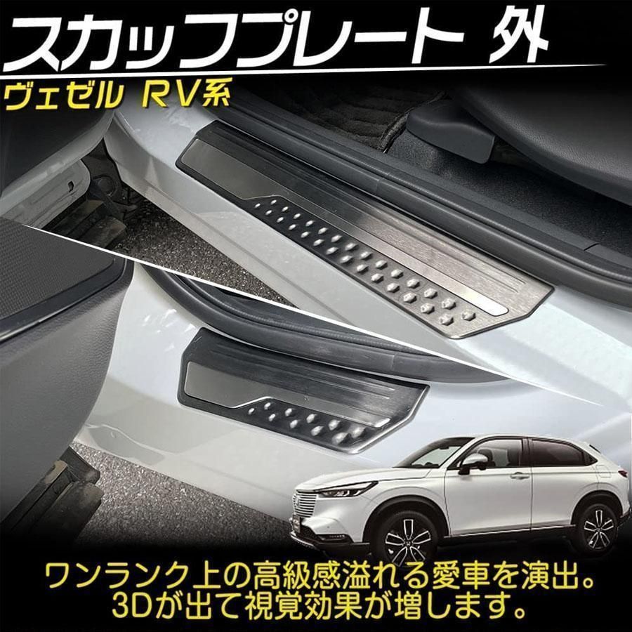 ホンダ 新型 ヴェゼル RV系 専用 スカッフプレート サイドステップ ガーニッシュ 外側 ステンレス カスタム 4P
