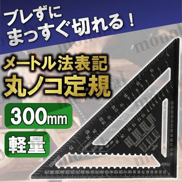 丸のこ 丸ノコ 三角定規 丸鋸 ガイド 分度器 両面目盛り 製図 建築 木工 2×4材 ミリ センチ メートル法 大工 ルーラー 直角 45度 90度  30cm - メルカリ