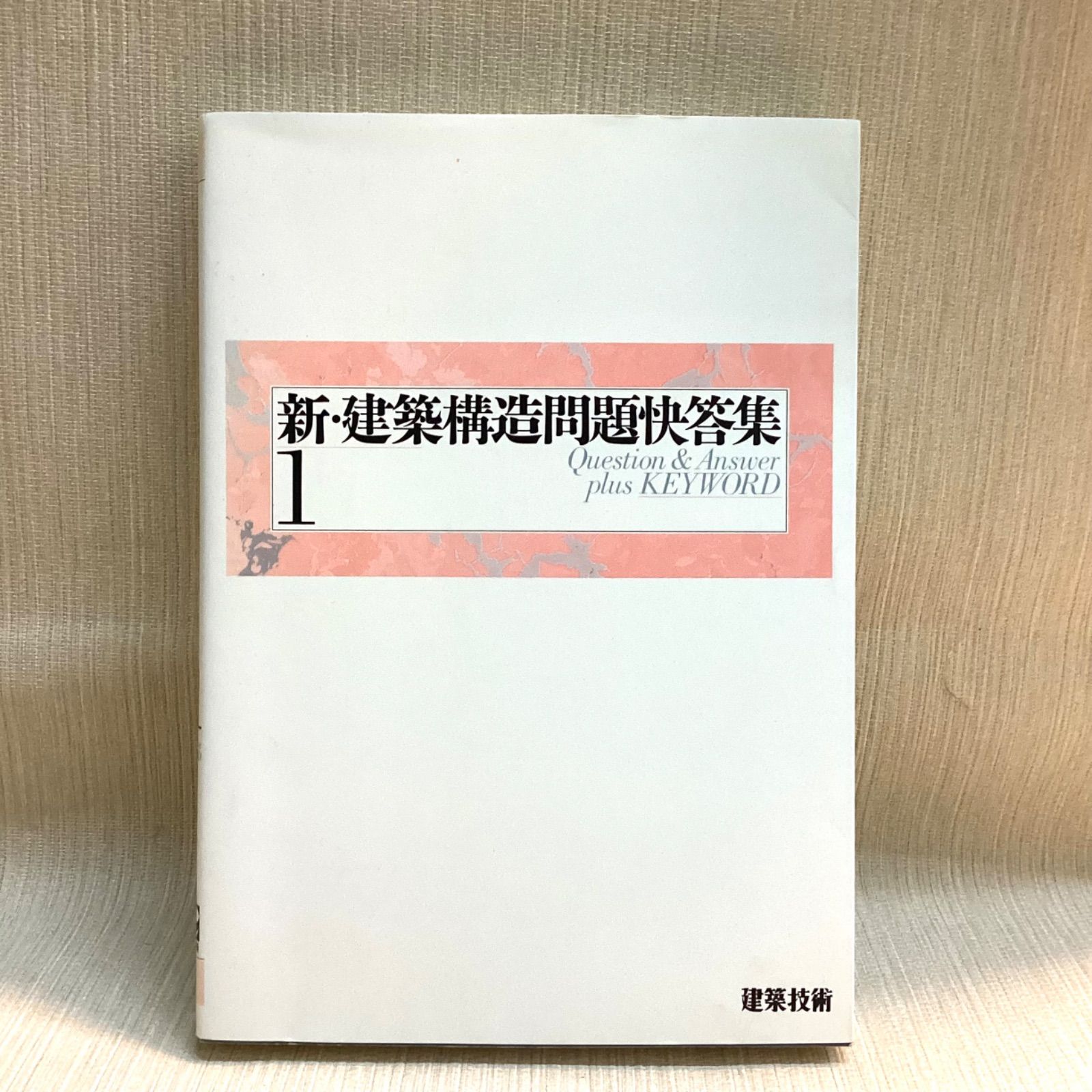 【中古】 新・建築構造問題快答集 ２/建築技術 中古】 新・建築構造問題快答集 2 / 建築技術 / 建築技術 2級建築