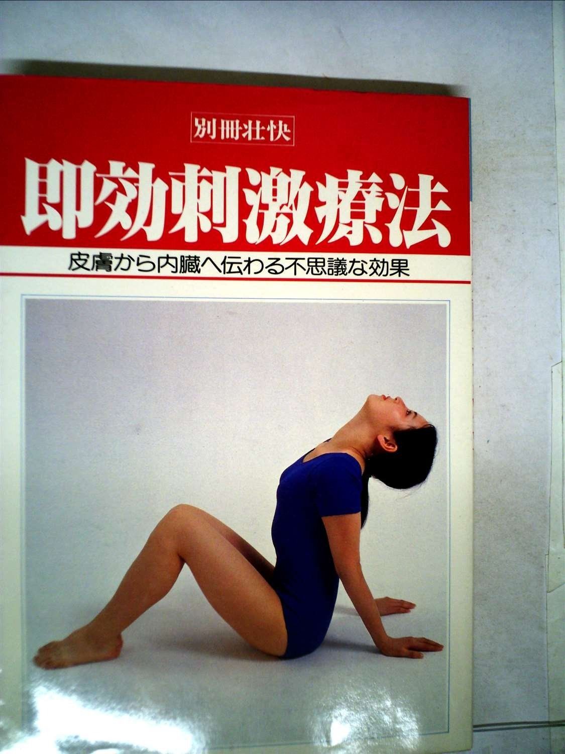 即効刺激療法―皮膚から内臓へ伝わる不思議な効果 1979年 別冊壮快