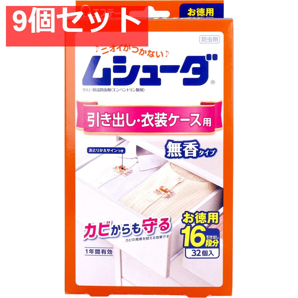 ムシューダ 1年間有効 引き出し 衣装ケース用防虫剤 32個入 9個セット まとめ売り