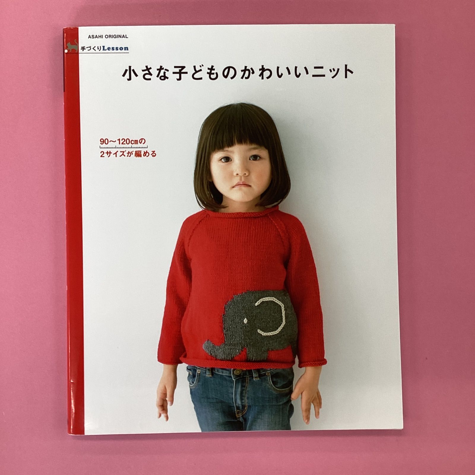 手づくりLesson　小さな子どものかわいい二ット　c16_2683-0