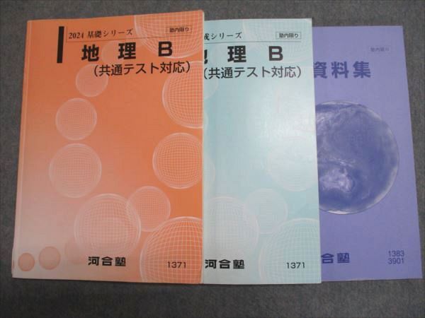 【セール】福袋/福箱ファッション通販 河合塾 2024 基礎シリーズ 地理B（共通テスト対応） 河合塾 通年 語学・辞書・学習参考書