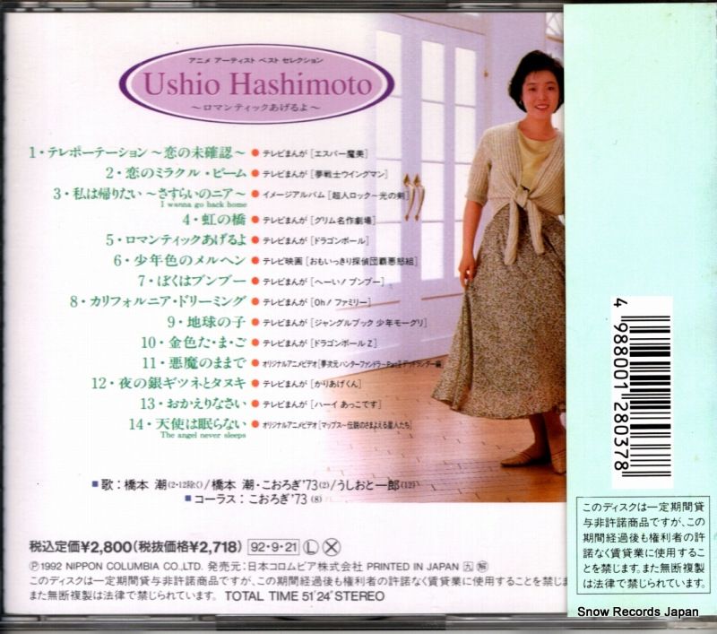 CD】橋本潮 ロマンティックあげるよ COCC-10190 - メルカリ