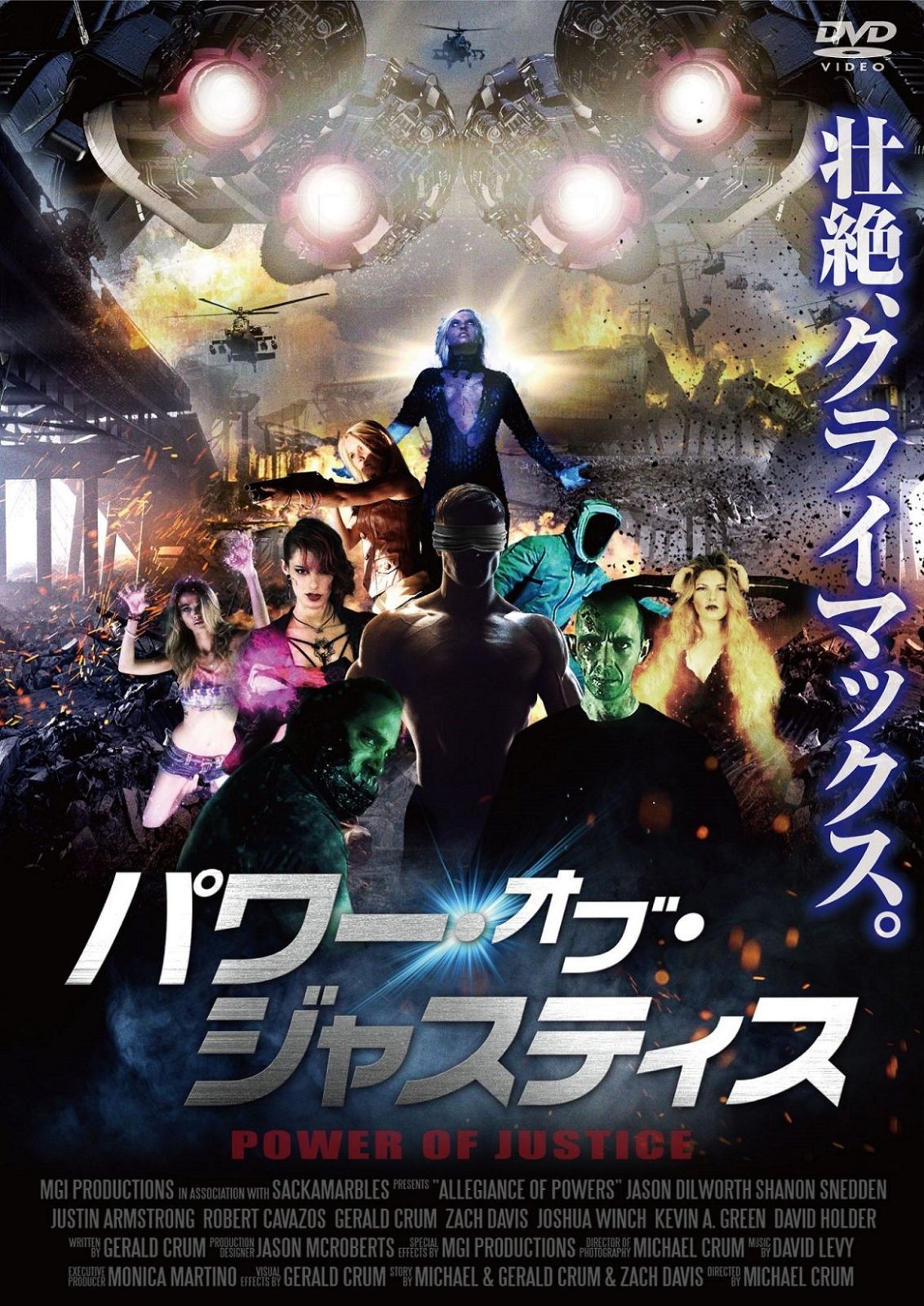 パワー オブ ジャスティス DVD