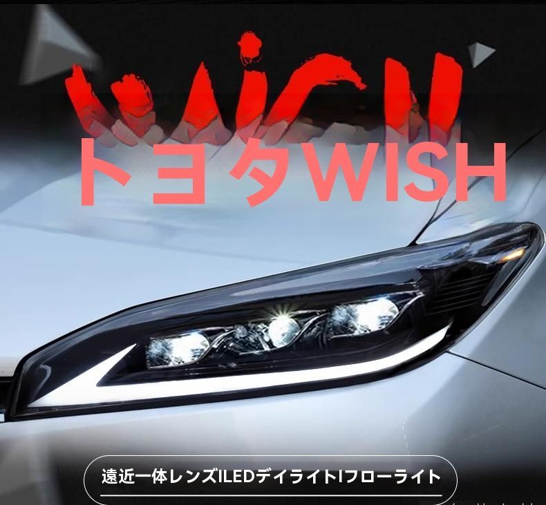 09-15年式 トヨタ WISH 対応 LEDデイライト付 小霸王風 プロジェクターヘッドライト