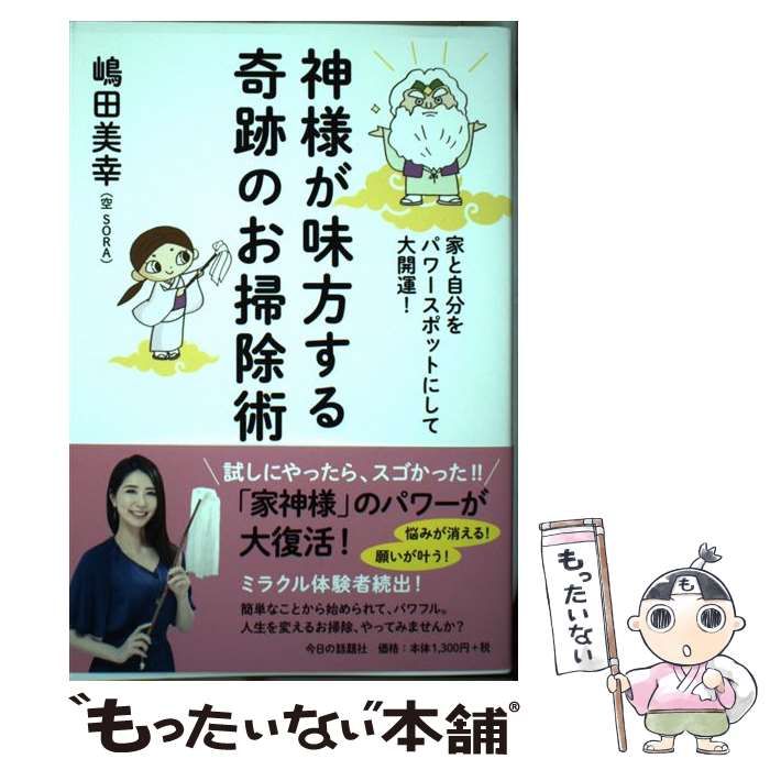 中古】 神様が味方する奇跡のお掃除術 家と自分をパワースポットにして