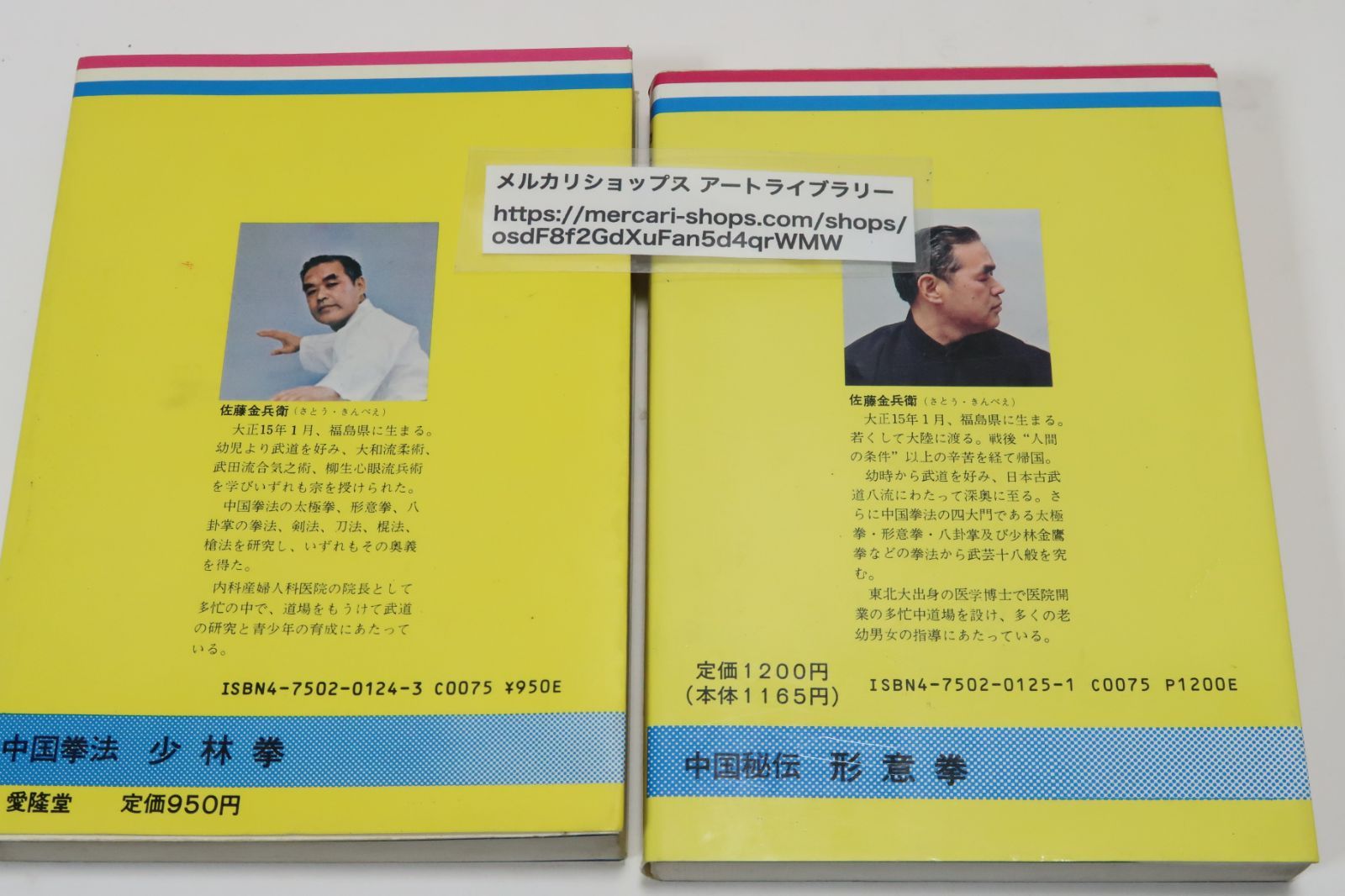 佐藤金兵衛の本2冊/最強の必殺拳法・中国秘伝・形意拳/空手の源流・中国拳法・少林拳/大和流柔術武田流合気之術・柳生心眼流兵術を学び宗を授けられた -  メルカリ