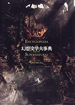 【】 幻想文学大事典