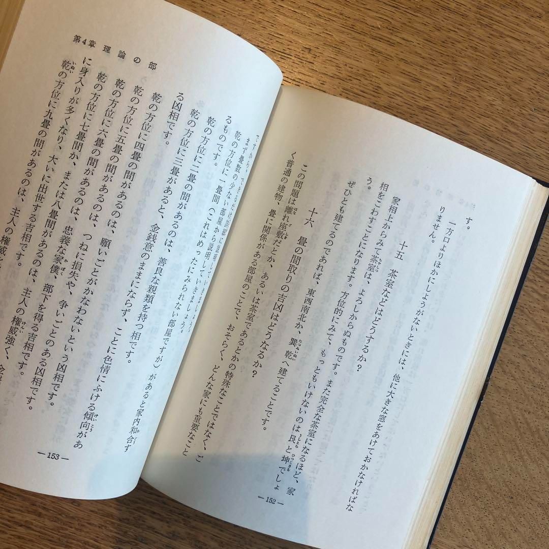 高島易断所本部神宮館　家相の見方と直し方 小橋正則著 お値下げ】高島易断所本部神宮館 家相の見方と直し方 小橋正則著