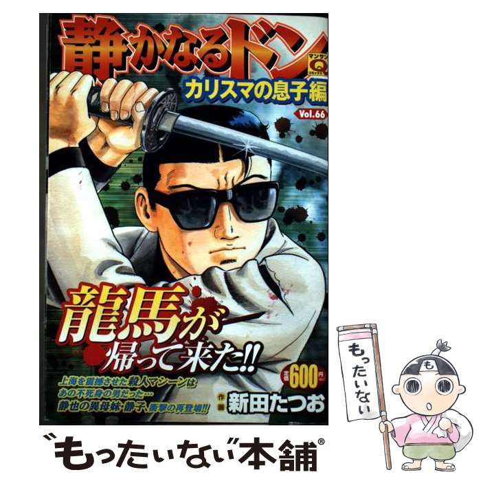 静かなるドン 66 マンサンQコミックス | 新田 たつお | 実業之日本社