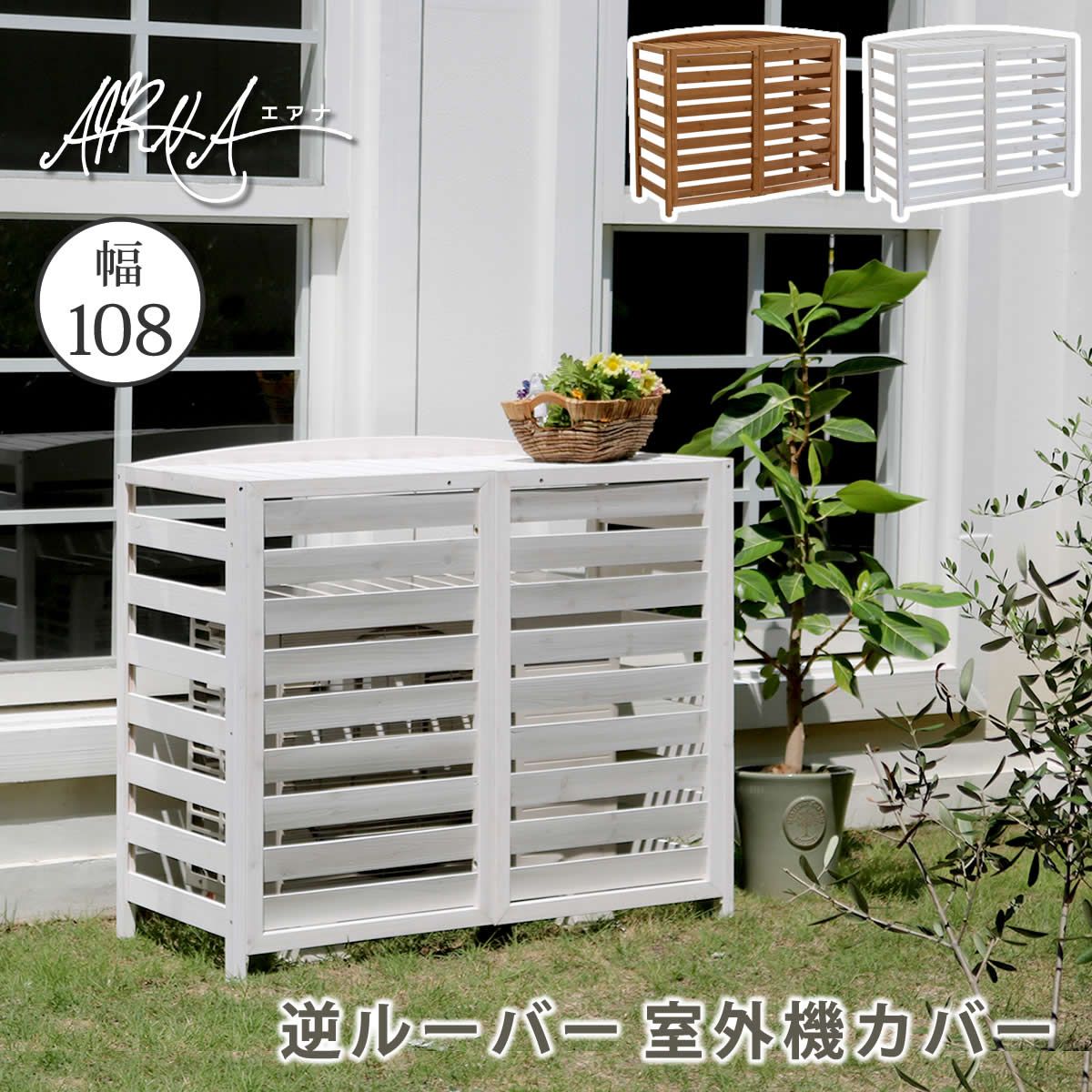 逆ルーバー室外機カバー 幅108 AIRNA エアナ ホワイト