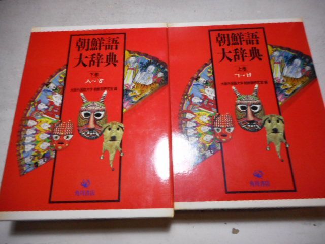 古本］朝鮮語大辞典 上下2冊セット＊大阪外国語大学朝鮮語研究室＊角川