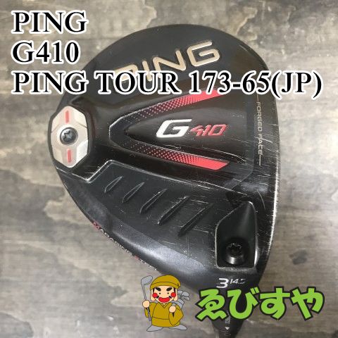 狭山□【中古】 フェアウェイウッド ピン G410 PING TOUR 173-65