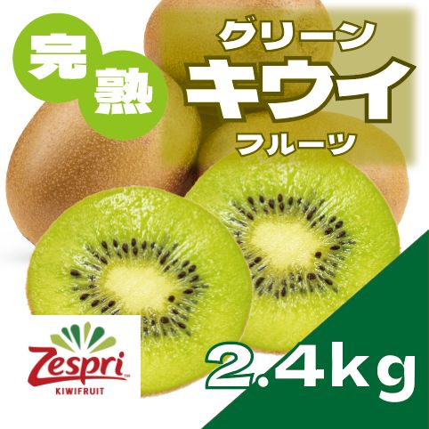 ゼスプリグリーンキウイ　大好評　10キロ　お値打ち 正規品 楽天市場】＜ゼスプリ＞ グリーンキウイ｜ニュージーランド産