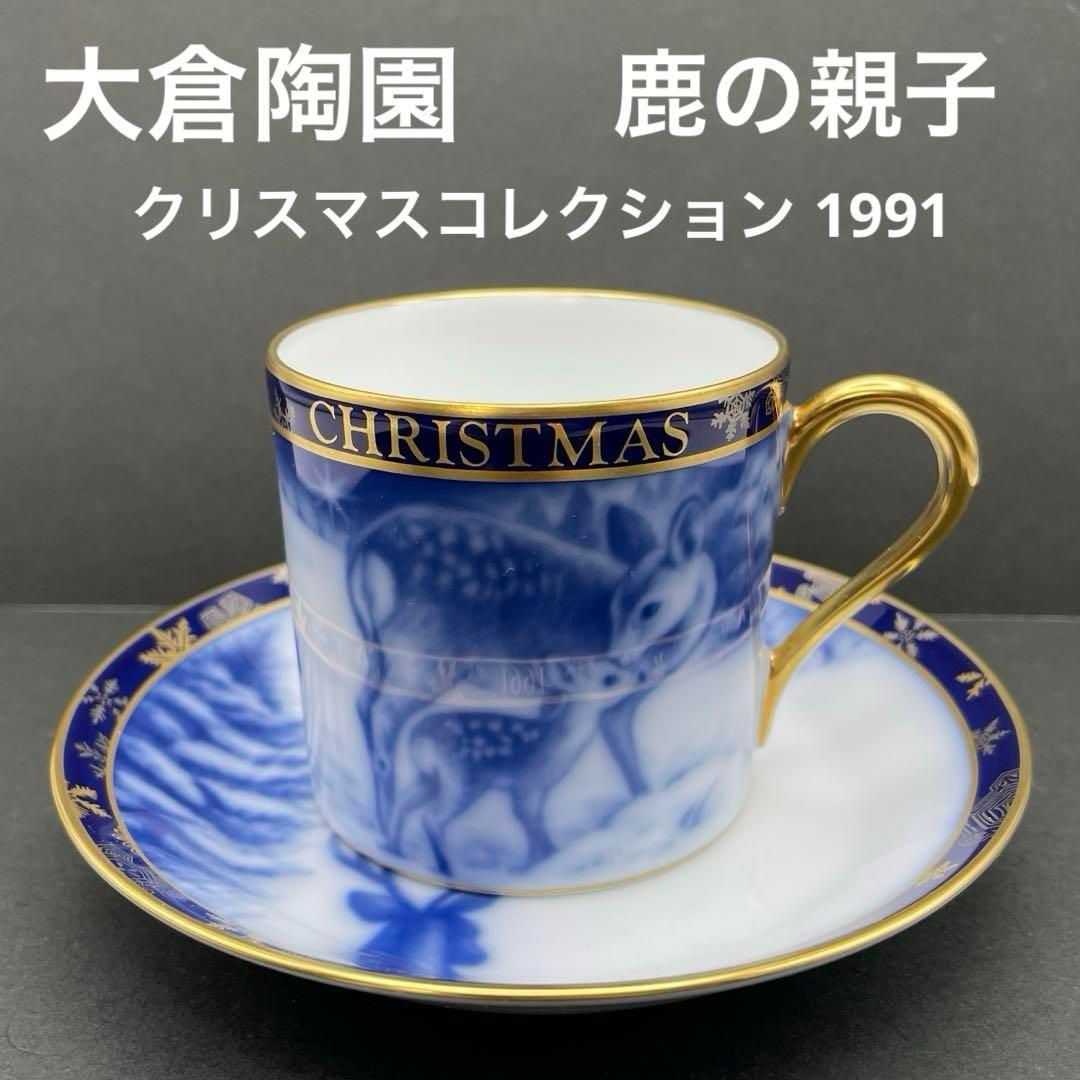 大倉陶園 1991年 ホビー