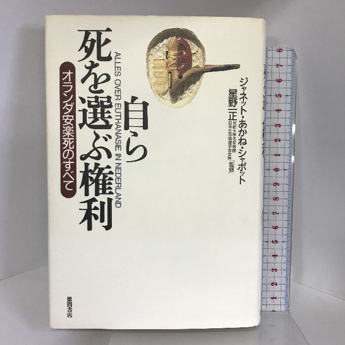 自ら死を選ぶ権利 オランダ安楽死のすべて/徳間書店/ジャネット・あかね・シャボット